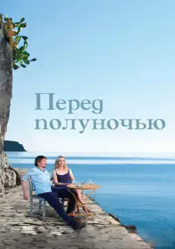 Постер: Перед полуночью / Before Midnight (2013)