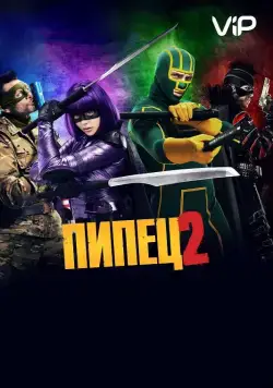 Постер: Пипец 2 / Kick-Ass 2 (2013)