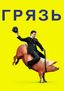 Постер: Грязь / Filth (2013)