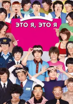 Постер: Это я, это я / Ore ore (2013)