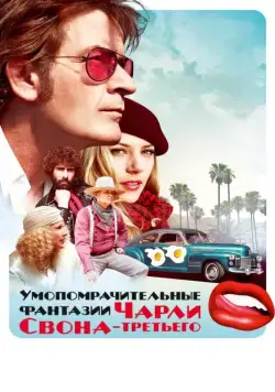 Постер: Умопомрачительные фантазии Чарли Свона-третьего / A Glimpse Inside the Mind of Charles Swan III (2012)