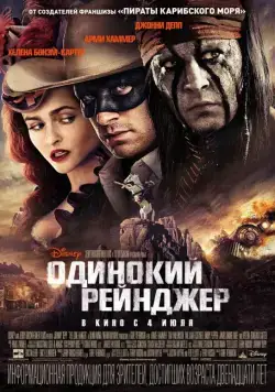 Постер: Одинокий рейнджер / The Lone Ranger (2013)