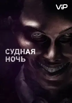 Постер: Судная ночь (2013)