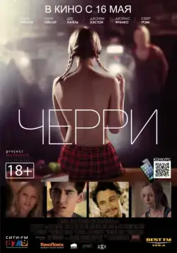 Постер: Черри / About Cherry (2012)