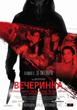 Постер: Вечеринка / Afterparty (2013)