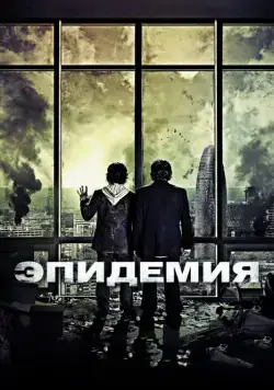 Постер: Эпидемия / The Last Days (2013)