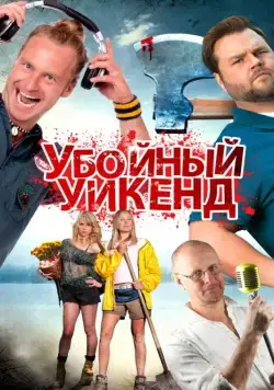 Постер: Убойный уикенд / Cottage Country (2013)