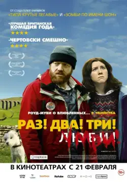Постер: Раз! Два! Три! Умри! / Sightseers (2012)