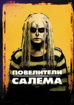 Постер: Повелители Салема / The Lords of Salem (2012)