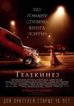 Постер: Телекинез / Carrie (2013)
