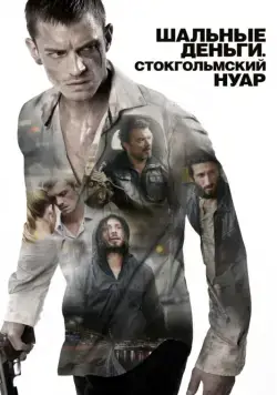 Постер: Шальные деньги: Стокгольмский нуар / Snabba cash II (2012)
