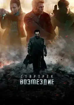 Постер: Стартрек: Возмездие / Star Trek Into Darkness (2013)
