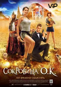 Постер: Сокровища О.К. / The Treasure of Lake Kaban (2013)