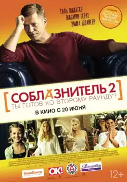 Постер: Соблазнитель 2 / Kokowääh 2 (2013)