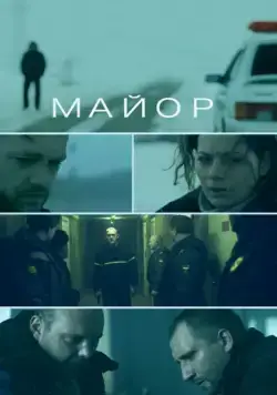 Постер: Майор / Mayor (2013)