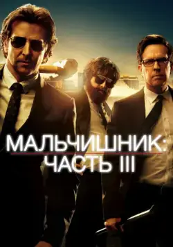 Постер: Мальчишник: Часть III / The Hangover Part III (2013)