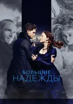 Постер: Большие надежды / Great Expectations (2012)