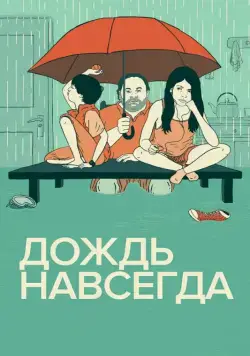 Постер: Дождь навсегда / Tanta agua (2013)