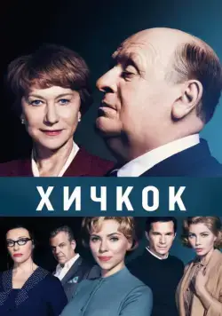 Постер: Хичкок (2012)