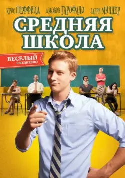 Постер: Средняя школа / General Education (2012)