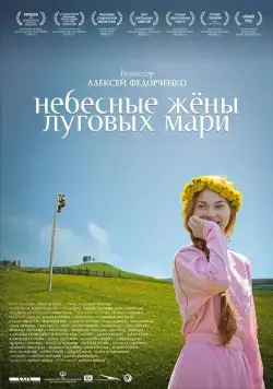 Постер: Небесные жёны луговых мари (2012)