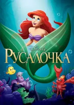 Постер: Русалочка / The Little Mermaid (1989)