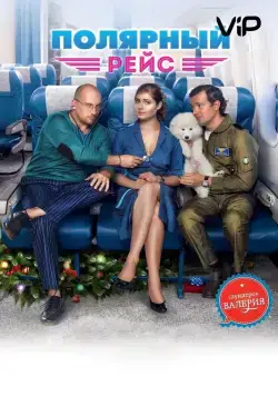 Постер: Полярный рейс (2013)