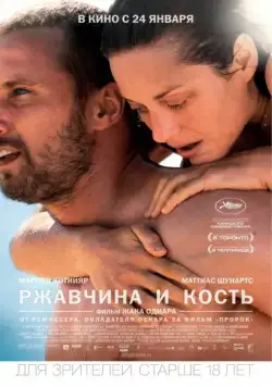 Постер: Ржавчина и кость / De rouille et d'os (2012)