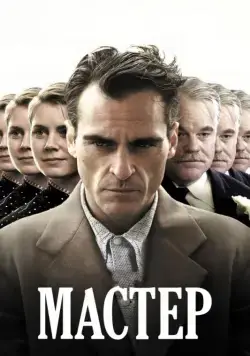 Постер: Мастер / The Master (2012)