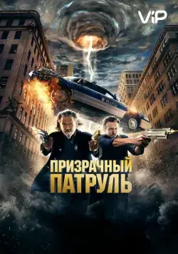 Постер: Призрачный патруль / R.I.P.D. (2013)