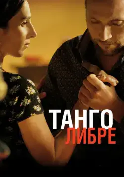 Постер: Танго либре / Tango libre (2012)