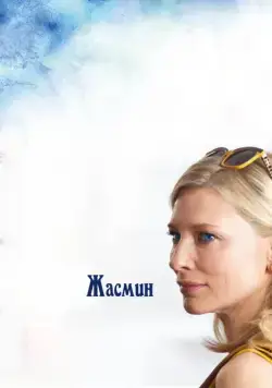 Постер: Жасмин / Blue Jasmine (2013)