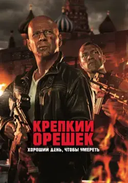 Постер: Крепкий орешек: Хороший день, чтобы умереть / A Good Day to Die Hard (2013)