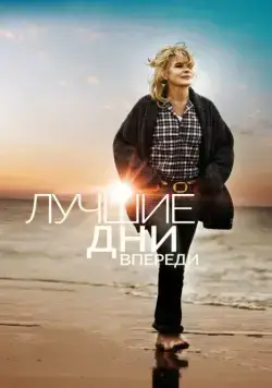 Постер: Лучшие дни впереди (2013)