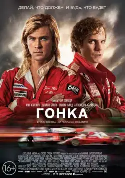 Постер: Гонка / Rush (2013)