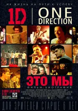 Постер: One Direction: Это мы / One Direction: This Is Us (2013)