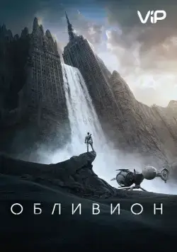 Постер: Обливион / Oblivion (2013)
