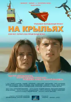 Постер: На крыльях (2013)
