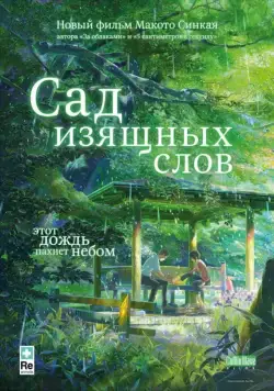 Постер: Сад изящных слов / Koto no ha no niwa (2013)