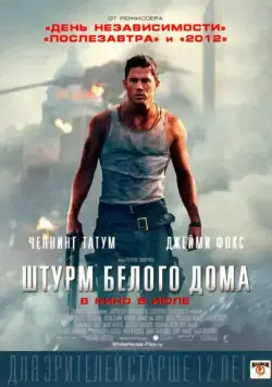 Постер: Штурм Белого дома / White House Down (2013)