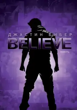 Постер: Джастин Бибер. Believe / Justin Bieber's Believe (2013)