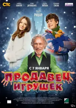 Постер: Продавец игрушек (2012)