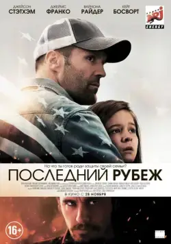 Постер: Последний рубеж (2013)
