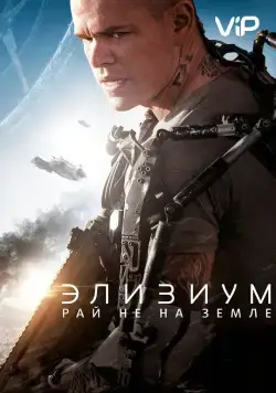 Постер: Элизиум: Рай не на Земле / Elysium (2013)
