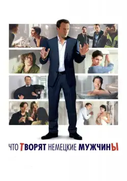 Постер: Что творят немецкие мужчины / Mann tut was Mann kann (2012)