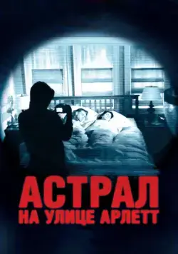 Постер: Астрал на улице Арлетт / 388 Arletta Avenue (2011)