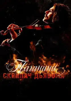 Постер: Паганини: Скрипач Дьявола / The Devil's Violinist (2013)