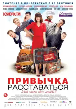 Постер: Привычка расставаться (2013)