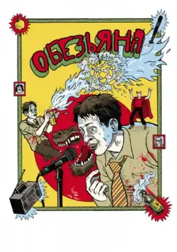 Постер: Обезьяна / Ape (2012)