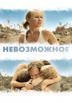 Постер: Невозможное / Lo imposible (2012)